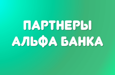 Партнеры Альфа Банка — пополнить карту, снять наличные, спецпредложения и акции