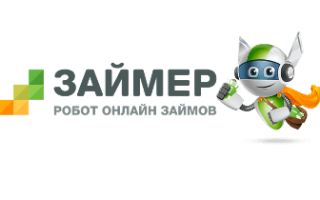 Займер (Zaymer)