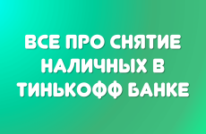 Тинькофф снятие наличных. Где и как снять деньги? Комиссии, лимиты