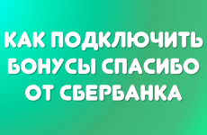 Как подключить бонусы Спасибо от Сбербанка?