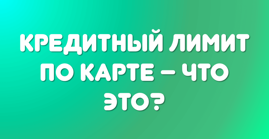 Карта ограничена что значит