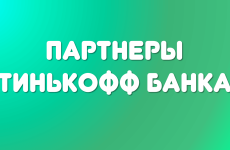 Партнеры Тинькофф Банка — где потратить кэшбэк, бесплатно пополнить карту или снять деньги?