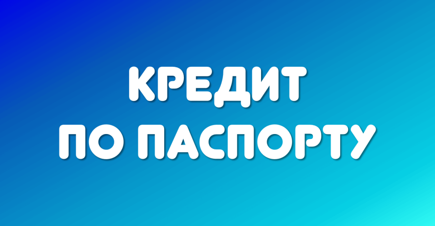 Как взять кредит по чужому паспорту через интернет полная схема