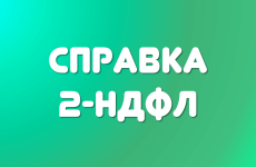 Справка 2-НДФЛ. Образец справки о доходах