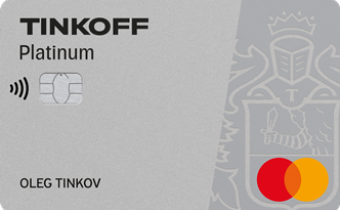 Кредитная карта Тинькофф Платинум (Platinum)