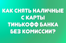 Как с карты Тинькофф снять без комиссии нужную сумму