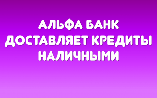 В каких городах Альфа Банк доставляет кредиты наличными на дом?