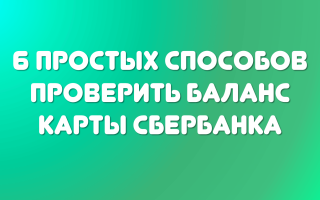 Как узнать баланс карты Сбербанк? — 6 простых способов проверки