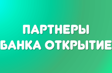 Партнеры Банка Открытия