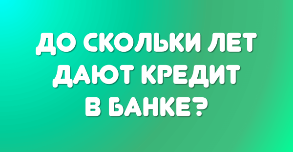 Екапуста займ до скольки лет дают