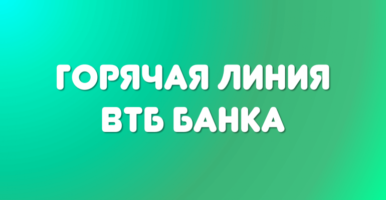 ВТБ: горячая линия, контактный телефон и почта