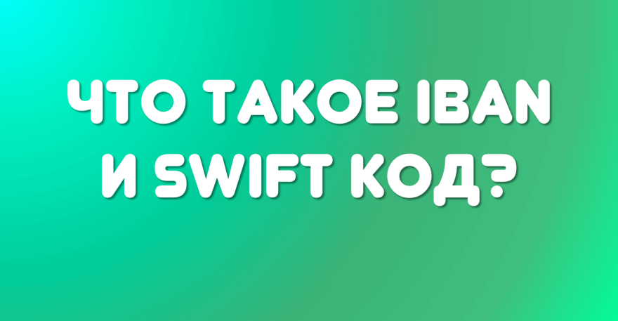 IBAN и SWIFT Code — что это в банковских реквизитах?