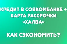 Кредит без процентов в Совкомбанке — только для держателей Халвы