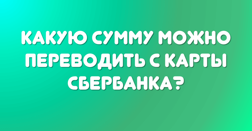 Какую сумму можно перевести с карты мир на другую карту за один раз