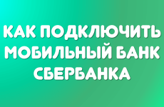 Как подключить мобильный банк Сбербанка?