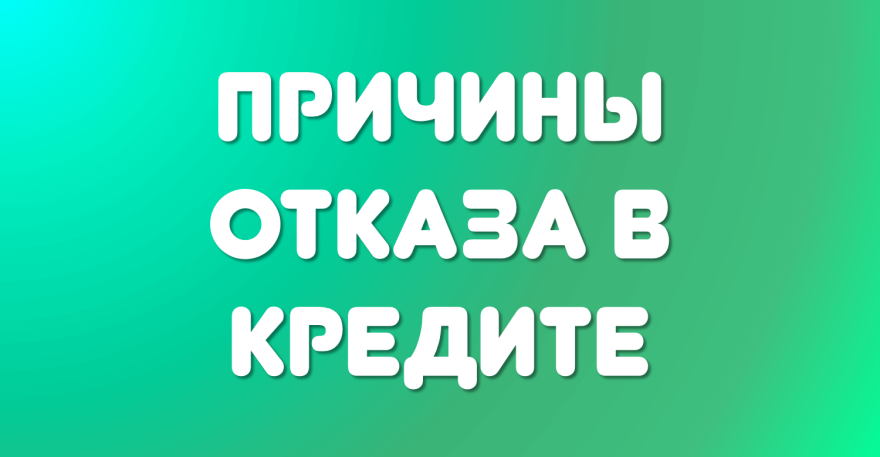 Почему отказывают в кредите микрозаймы