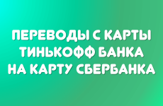 Перевод с Тинькофф на Сбербанк и наоборот — все способы