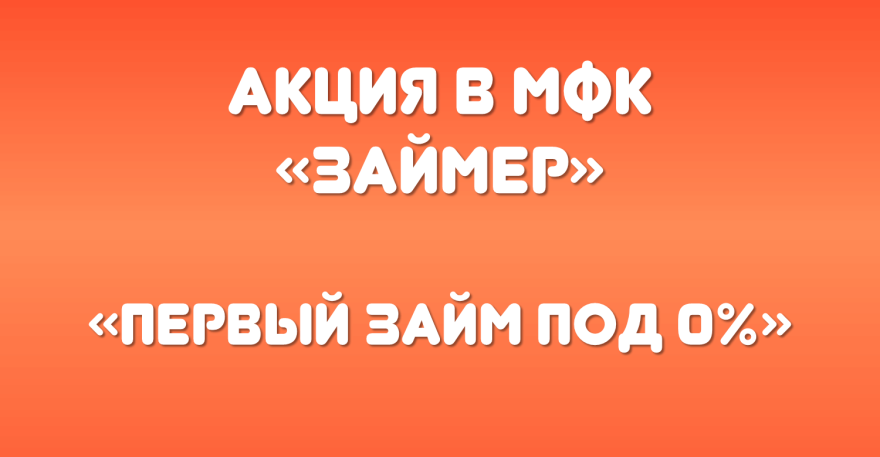 Займер первый займ 0 отзывы