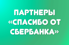 Спасибо от Сбербанка — партнеры. Где получить и потратить бонусы?