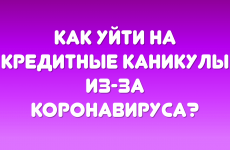 Кредитные каникулы из-за карантина. Изменения в апреле 2020 года