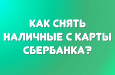 Как снять деньги с карты Сбербанка?