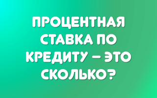 Банковские ставки по кредитам в цифрах на 2019 год