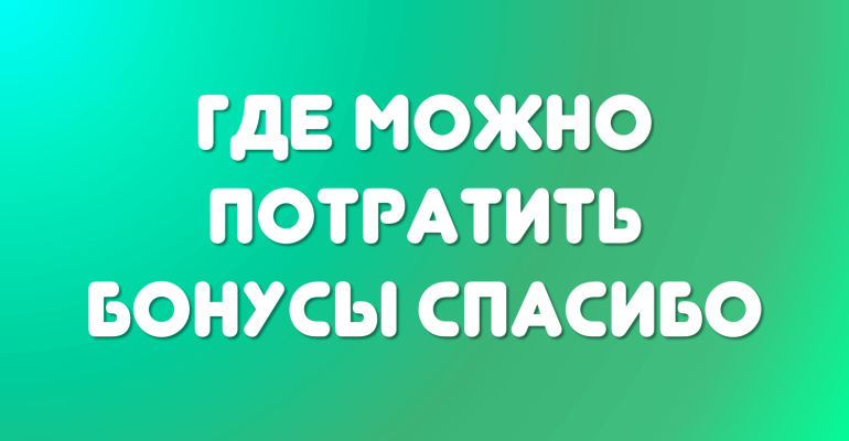 Начисляются ли бонусы спасибо при оплате телефоном через nfc