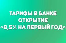 Тарифы в банке Открытие — ставка 8,5% на первый год