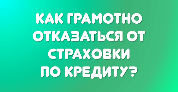 Можно ли отказаться от страховки жизни по автокредиту после его получения в сетелем банке