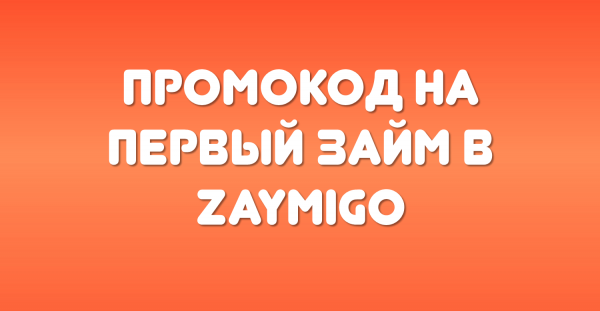 Zaymigo как продлить займ