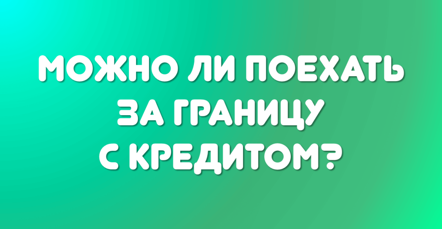 Можно ли через белоруссию выехать за границу сейчас