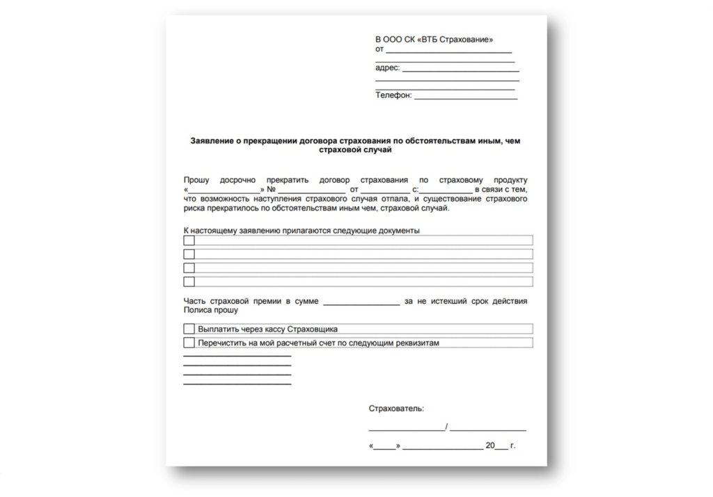 Вск страхование отказ от страховки по кредиту заявление бланк образец