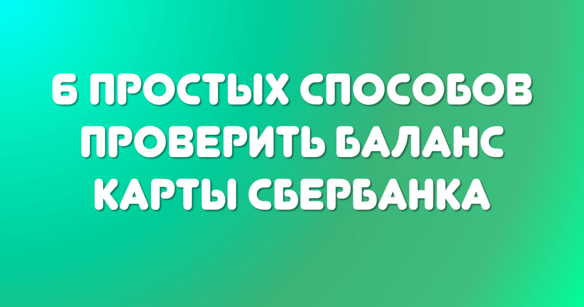 Как узнать баланс карты Сбербанк