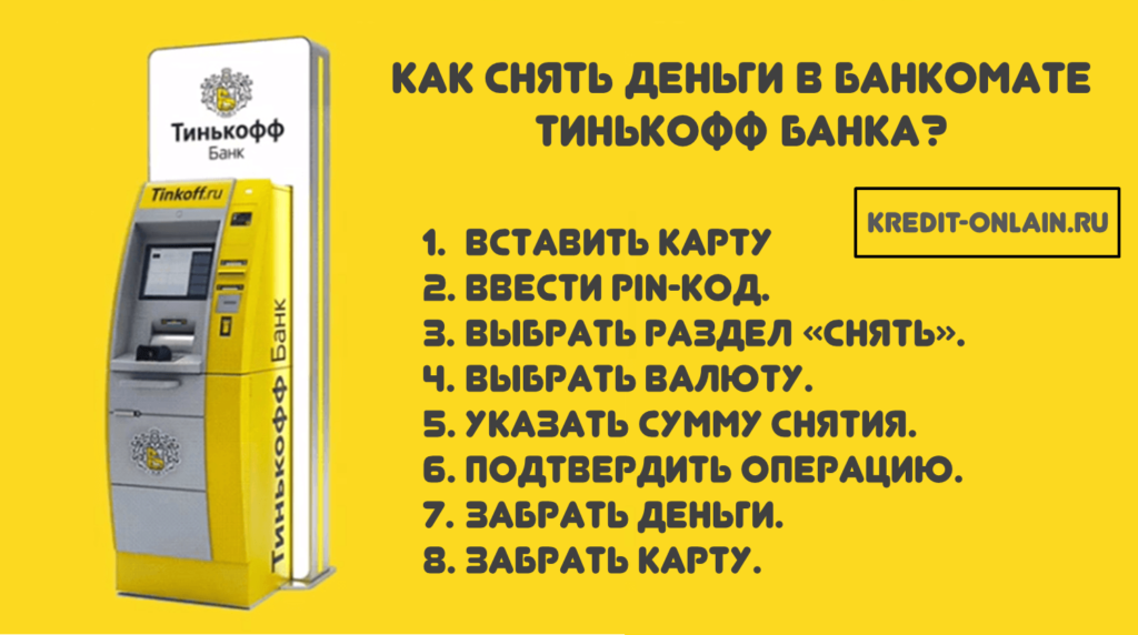 Наличные в банкомате тинькофф. Как снять деньги с тинькофф. Снять деньги тинькофф. Как снять деньги с банкомата тинькофф.