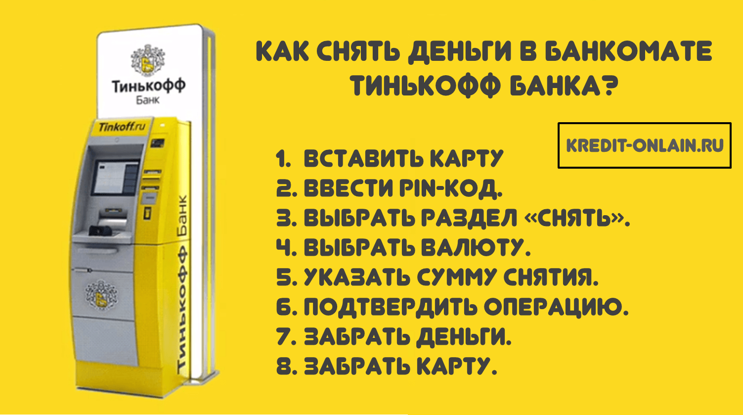 В каких банкоматах можно снять тинькофф. Как снять деньги с карты в банкомате. Банкомат тинькофф снятие наличных. Наличные в банкомате тинькофф. Как снять деньги с тинькофф.