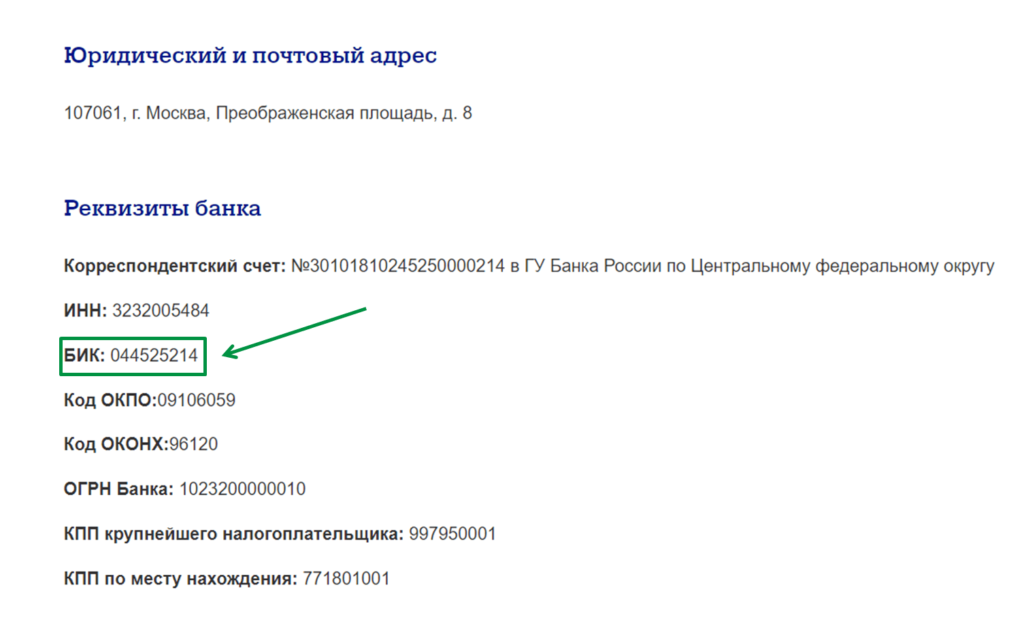 БИК — банковский идентификационный код. Что такое БИК банка. БИК почта банка. Банковский индификационный код Сбербанк.